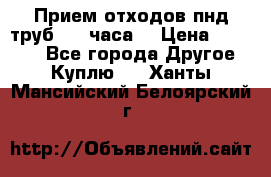 Прием отходов пнд труб. 24 часа! › Цена ­ 50 000 - Все города Другое » Куплю   . Ханты-Мансийский,Белоярский г.